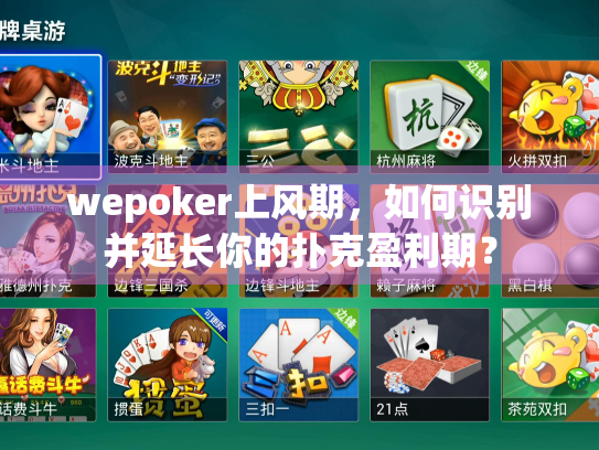 wepoker上风期，如何识别并延长你的扑克盈利期？