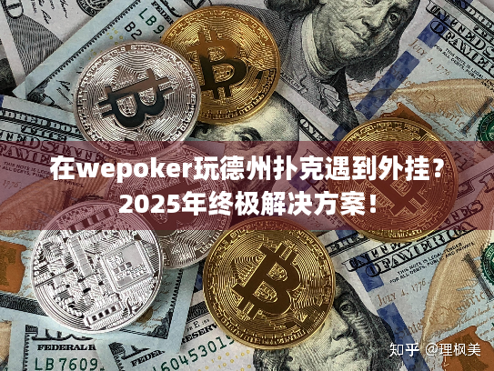 在wepoker玩德州扑克遇到外挂？2025年终极解决方案！