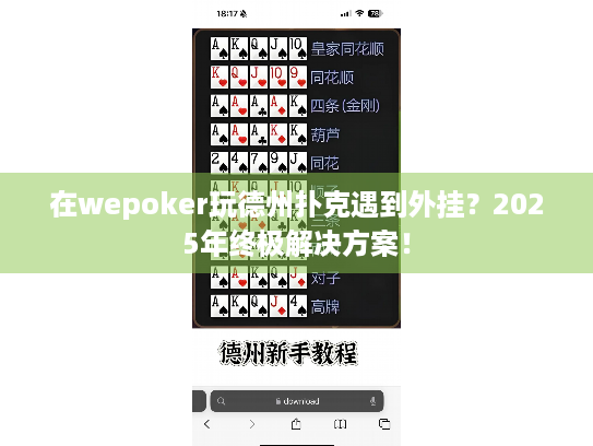 在wepoker玩德州扑克遇到外挂？2025年终极解决方案！