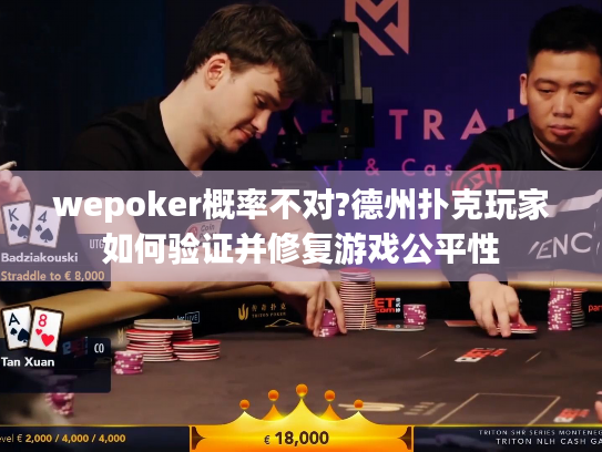 wepoker概率不对?德州扑克玩家如何验证并修复游戏公平性