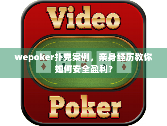 wepoker扑克案例，亲身经历教你如何安全盈利？