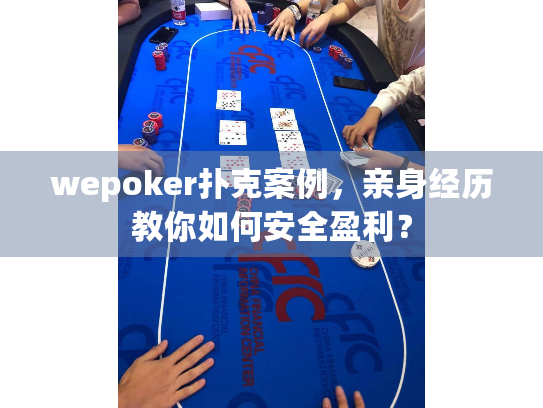 wepoker扑克案例，亲身经历教你如何安全盈利？