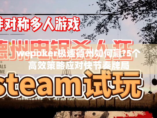 wepoker极速德州如何赢?5个高效策略应对快节奏牌局