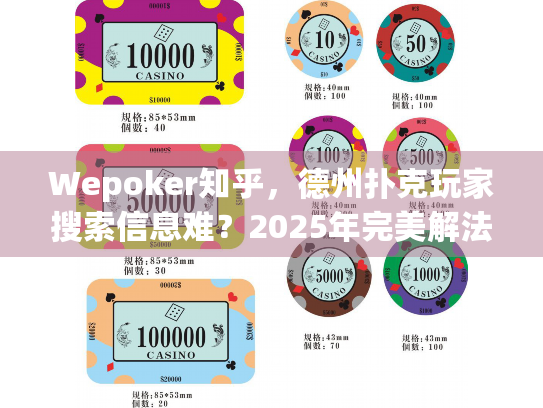 Wepoker知乎，德州扑克玩家搜索信息难？2025年完美解法指南