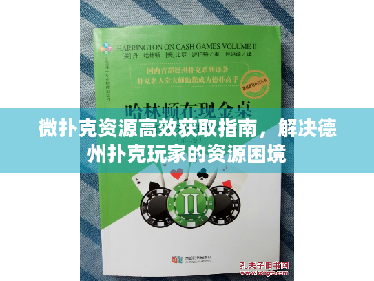 微扑克资源高效获取指南，解决德州扑克玩家的资源困境