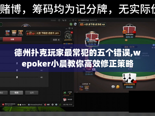 德州扑克玩家最常犯的五个错误,wepoker小晨教你高效修正策略
