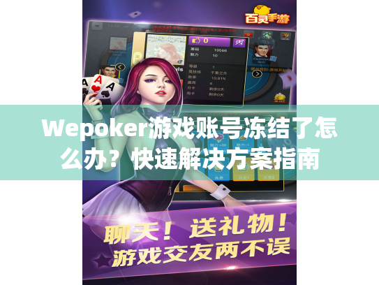 Wepoker游戏账号冻结了怎么办?快速解决方案指南 Wepoker游戏账号冻结了怎么办?快速解决方案指南