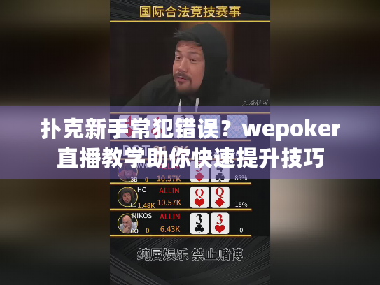 扑克新手常犯错误?wepoker直播教学助你快速提升技巧 扑克新手常犯错误?wepoker直播教学助你快速提升技巧