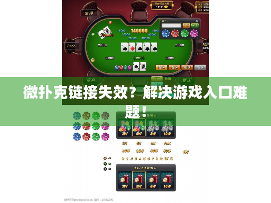 微扑克链接失效？解决游戏入口难题！
