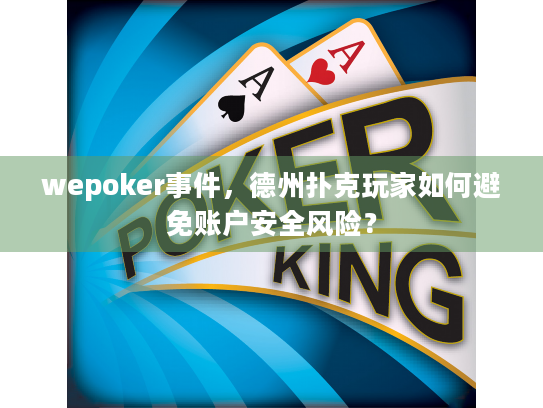 wepoker事件,德州扑克玩家如何避免账户安全风险? wepoker事件,德州扑克玩家如何避免账户安全风险?