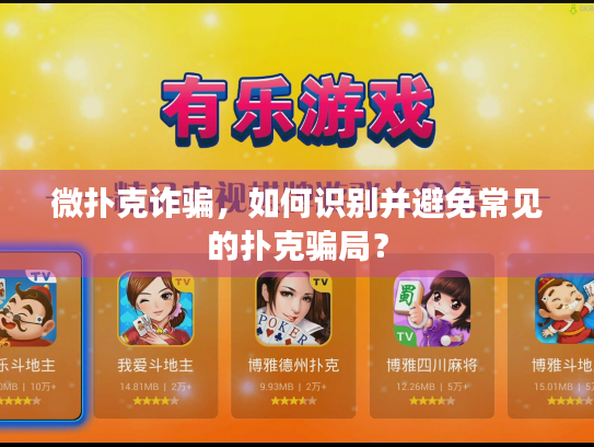 微扑克诈骗，如何识别并避免常见的扑克骗局？