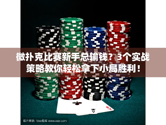 微扑克比赛新手总输钱？3个实战策略教你轻松拿下小局胜利！