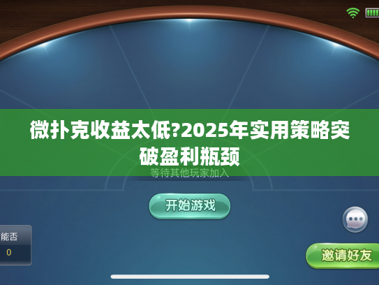 微扑克收益太低?2025年实用策略突破盈利瓶颈