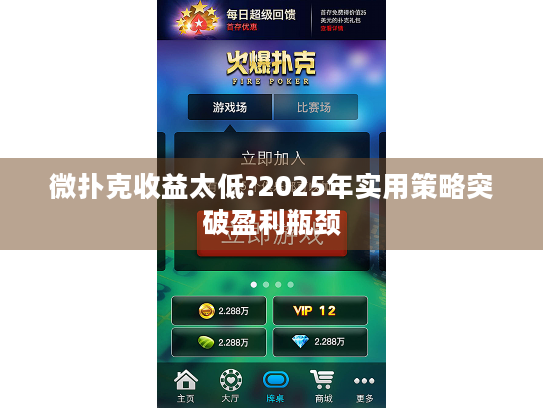微扑克收益太低?2025年实用策略突破盈利瓶颈