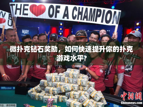 微扑克钻石奖励，如何快速提升你的扑克游戏水平?