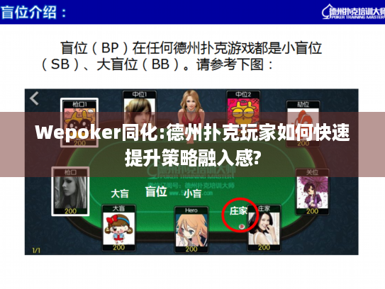 Wepoker同化:德州扑克玩家如何快速提升策略融入感? Wepoker同化:德州扑克玩家如何快速提升策略融入感?