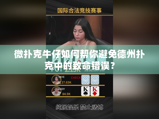 微扑克牛仔如何帮你避免德州扑克中的致命错误？