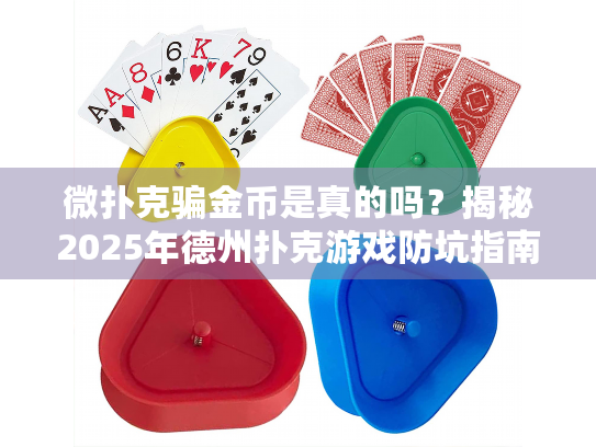 微扑克骗金币是真的吗？揭秘2025年德州扑克游戏防坑指南