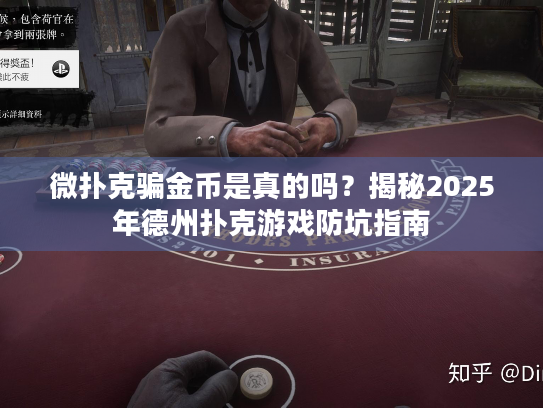 微扑克骗金币是真的吗？揭秘2025年德州扑克游戏防坑指南