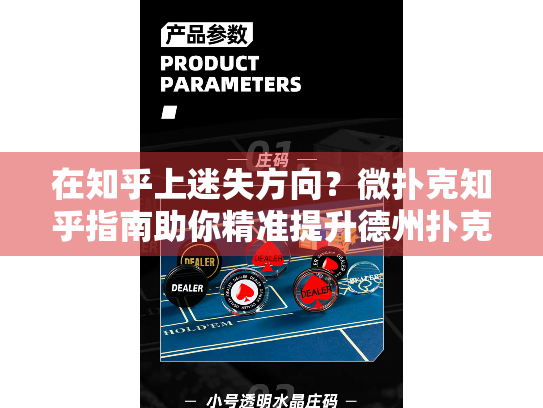 在知乎上迷失方向？微扑克知乎指南助你精准提升德州扑克技巧