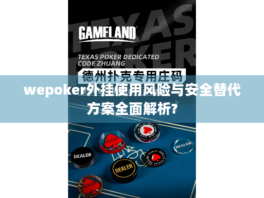 wepoker外挂使用风险与安全替代方案全面解析?