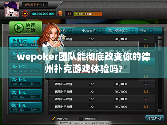 wepoker团队能彻底改变你的德州扑克游戏体验吗?