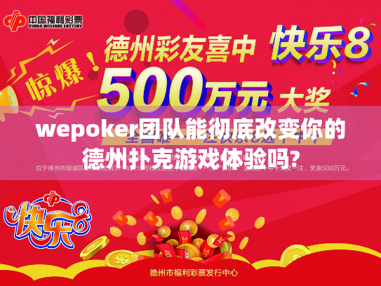 wepoker团队能彻底改变你的德州扑克游戏体验吗?