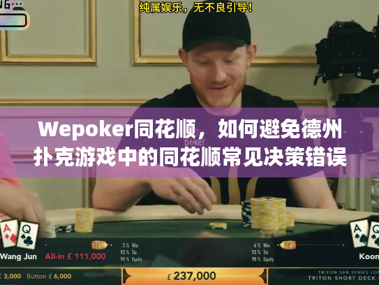 Wepoker同花顺，如何避免德州扑克游戏中的同花顺常见决策错误？