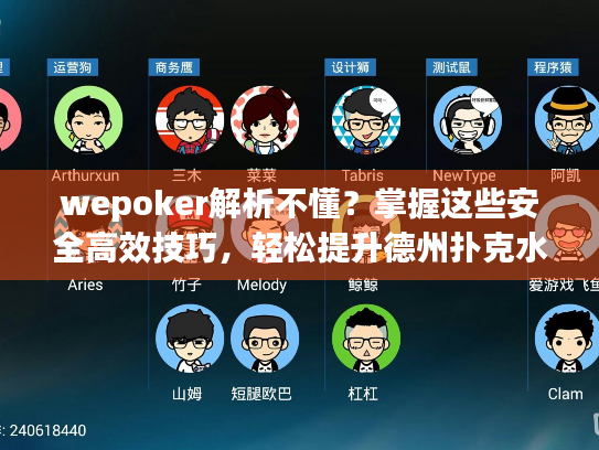 wepoker解析不懂？掌握这些安全高效技巧，轻松提升德州扑克水平！