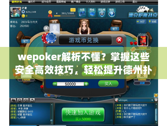 wepoker解析不懂？掌握这些安全高效技巧，轻松提升德州扑克水平！