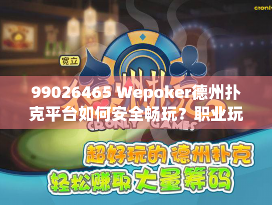 99026465 Wepoker德州扑克平台如何安全畅玩？职业玩家的避坑指南