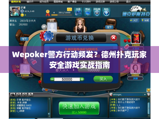 Wepoker警方行动频发？德州扑克玩家安全游戏实战指南