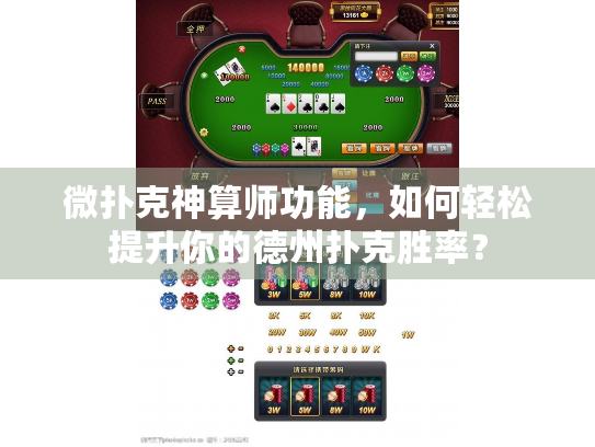 微扑克神算师功能，如何轻松提升你的德州扑克胜率？