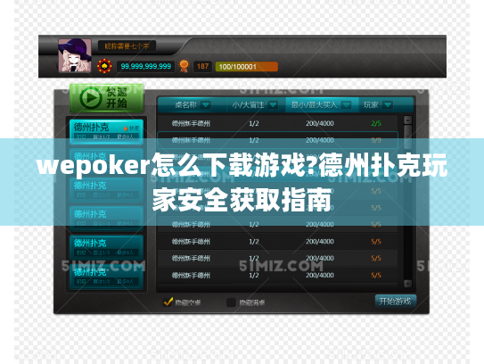 wepoker怎么下载游戏?德州扑克玩家安全获取指南