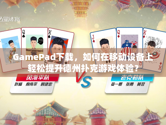 GamePad下载，如何在移动设备上轻松提升德州扑克游戏体验？