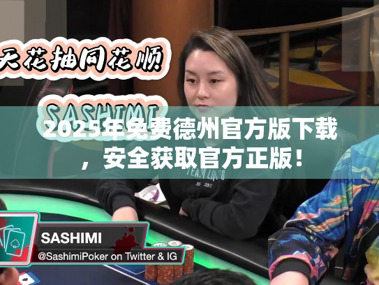 2025年免费德州官方版下载，安全获取官方正版！