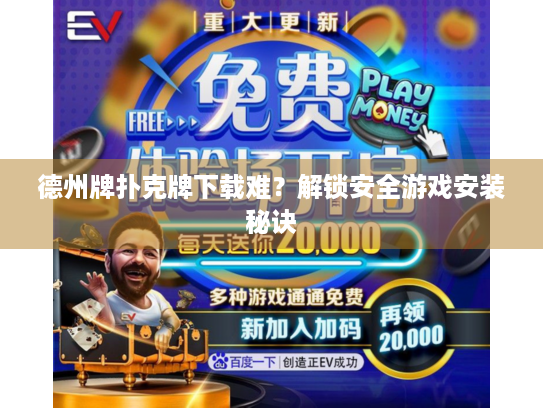 德州牌扑克牌下载难？解锁安全游戏安装秘诀