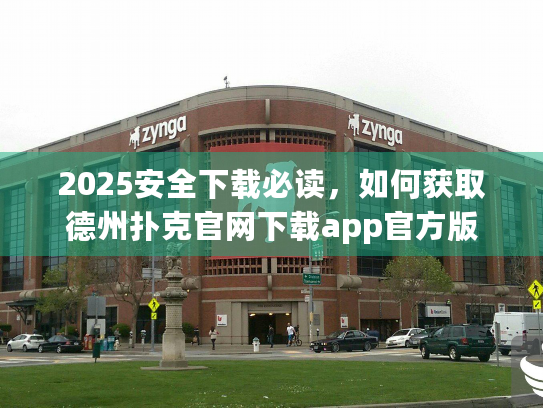 2025安全下载必读，如何获取德州扑克官网下载app官方版