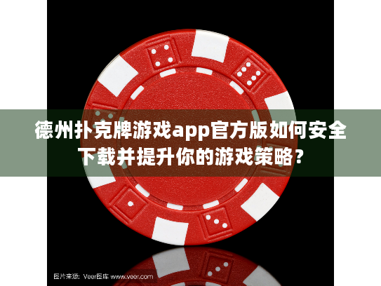 德州扑克牌游戏app官方版如何安全下载并提升你的游戏策略？