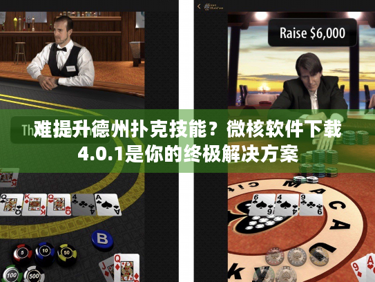 难提升德州扑克技能？微核软件下载4.0.1是你的终极解决方案