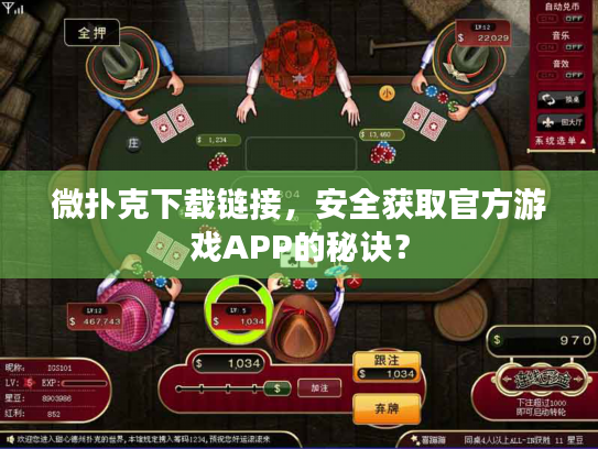 微扑克下载链接，安全获取官方游戏APP的秘诀？