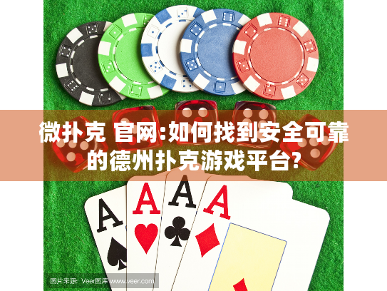 微扑克 官网:如何找到安全可靠的德州扑克游戏平台?