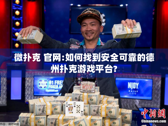 微扑克 官网:如何找到安全可靠的德州扑克游戏平台?