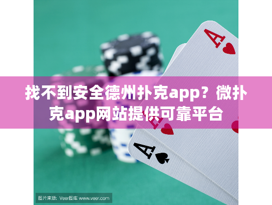 找不到安全德州扑克app？微扑克app网站提供可靠平台
