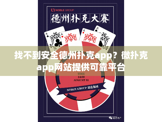 找不到安全德州扑克app？微扑克app网站提供可靠平台