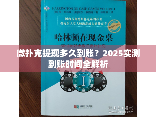 微扑克提现多久到账？2025实测到账时间全解析