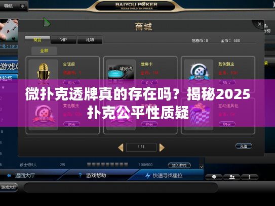 微扑克透牌真的存在吗？揭秘2025扑克公平性质疑
