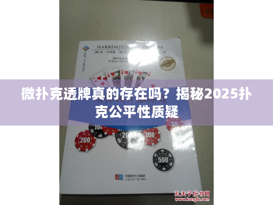 微扑克透牌真的存在吗？揭秘2025扑克公平性质疑