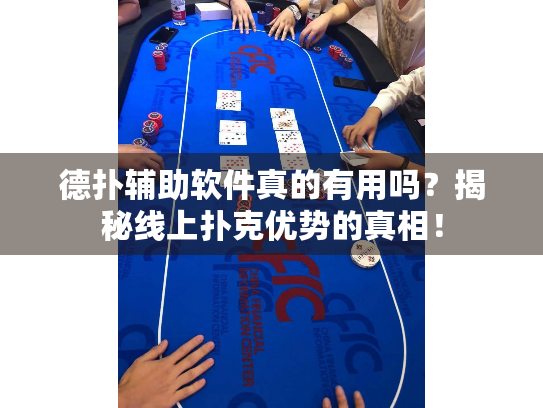 德扑辅助软件真的有用吗？揭秘线上扑克优势的真相！