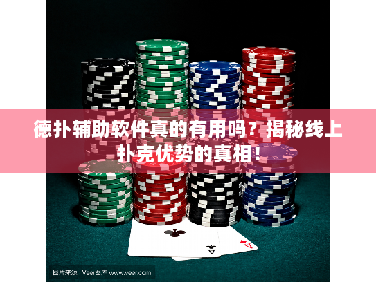 德扑辅助软件真的有用吗？揭秘线上扑克优势的真相！